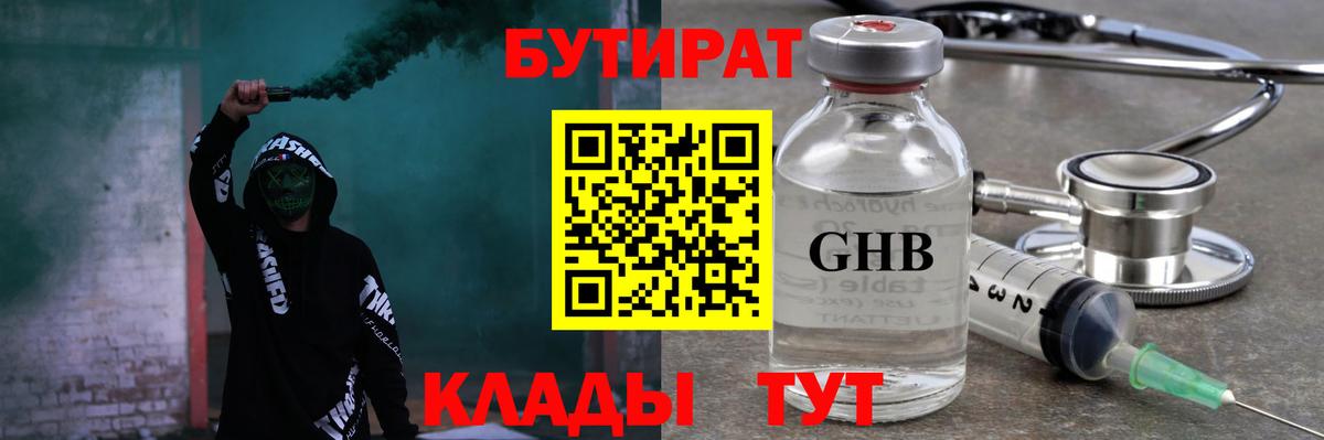 Бутират оксибутират Благовещенск
