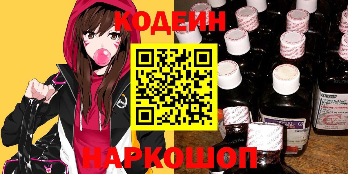 Кодеиновый сироп Lean Purple Drank  Вход с VPN  Кодеин напиток Lean (лин)  Благовещенск 