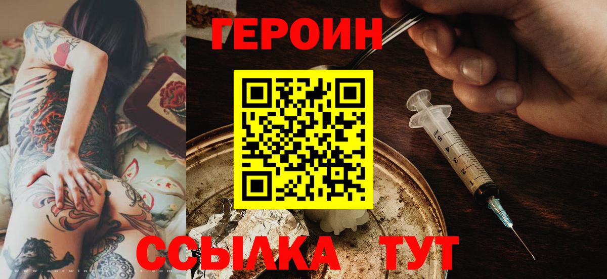 Героин VHQ  Вход с VPN  Героин  Благовещенск 